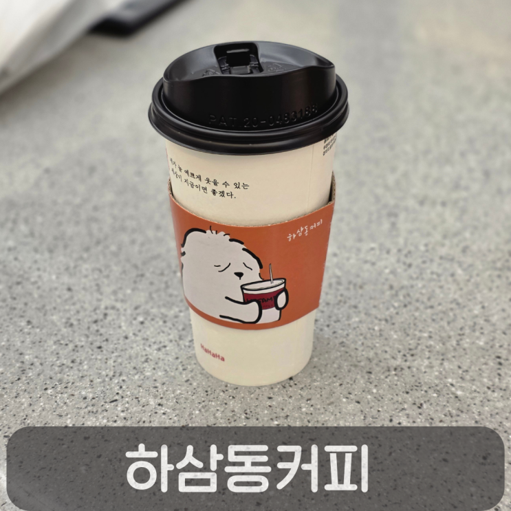  대전 마치광장 카페 관저동 신상카페, 하삼동커피 관저마치광장점 메뉴,이벤트