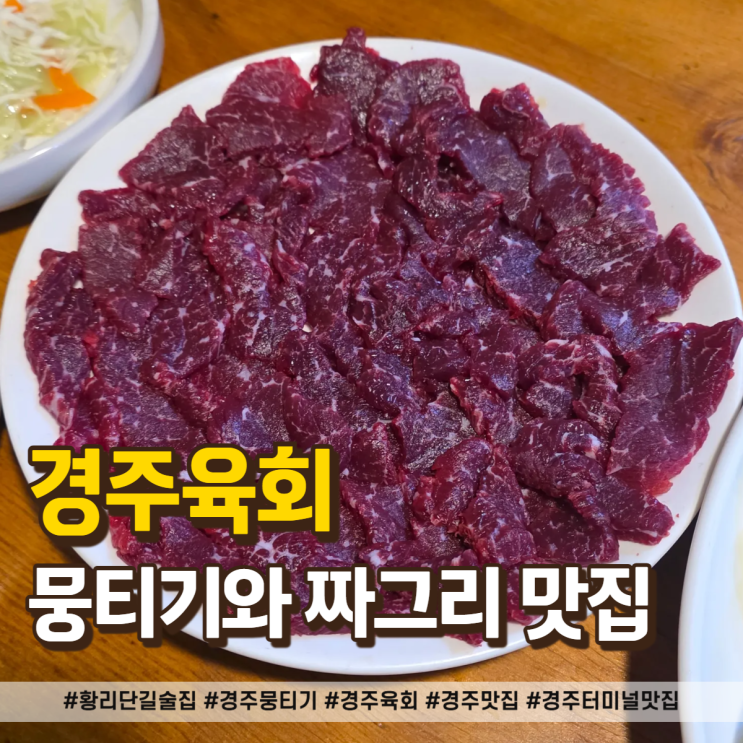  황리단길 술집 경주 뭉티기 원탑! 경주육회 짜그리 찐후기