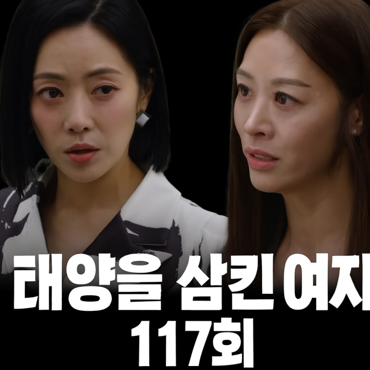  태양을 삼킨 여자 117회