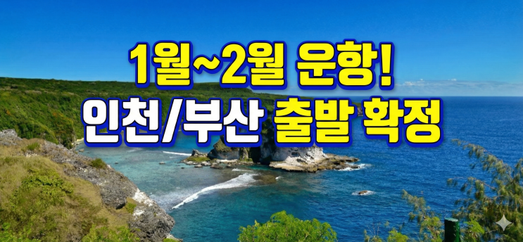  1월 전세기 확정! 사이판 여행 항공권 & PIC 사이판 올인클루시브 혜택 정리 (인천/부산 출발)