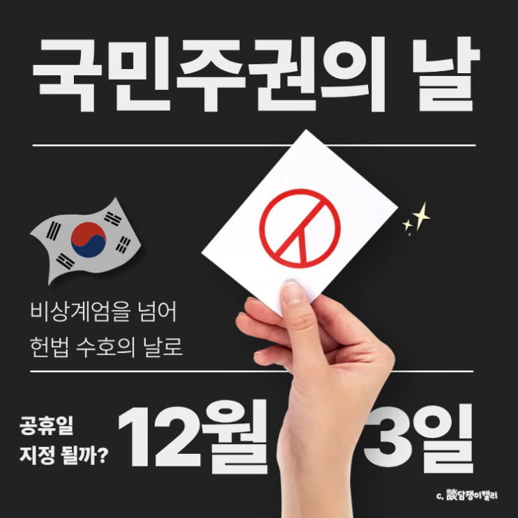 ️ 2025년 12월 3일, ‘<b>국민주권의 날</b>’ <b>추진</b>— 비상계엄의... 
