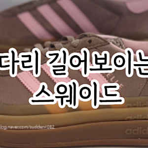 JQ6436 아디다스 가젤 볼드 브라운 핑크 여성 키높이 운동화 추천 브랜드