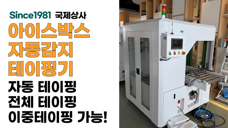  아이스박스 자동감지 테이핑기, 폼박스 전체 테이핑, 이중테이핑도 가능!