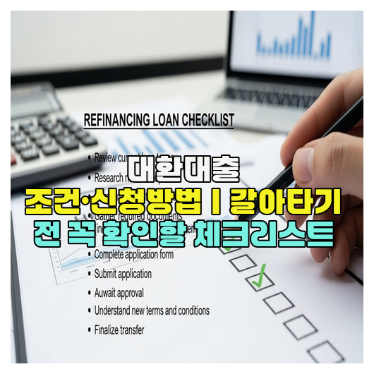  대환대출 조건·신청방법｜갈아타기 전 꼭 확인할 체크리스트