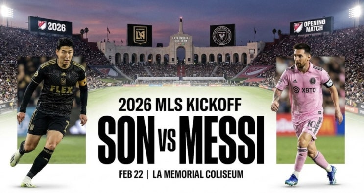  드디어 성사된 꿈의 매치! 2026 MLS 개막전: 손흥민(LAFC) vs 메시(인터 마이애미) 총정리