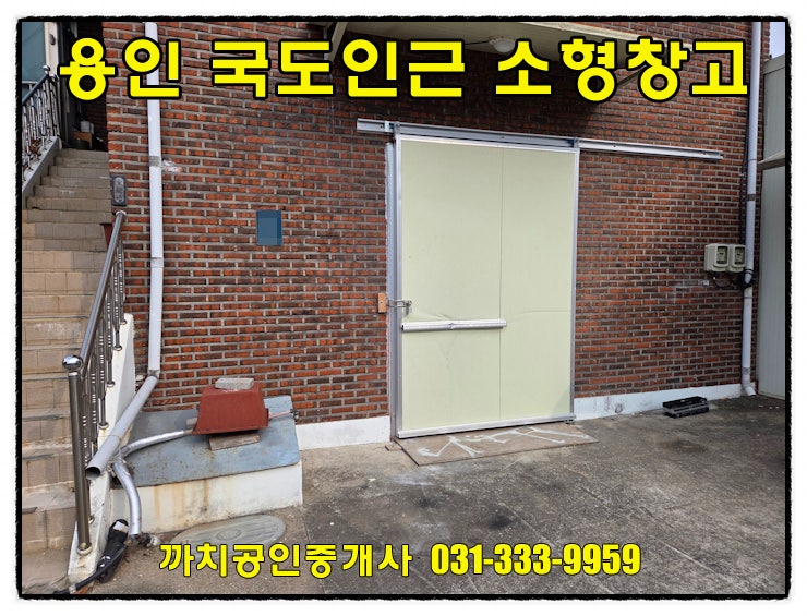  용인 처인구 모현 소형창고 사무실 임대｜43번 국도 인근