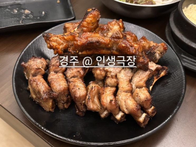  경주 동천시장 맛집 인생극장 쪽갈비 완전 맛있는 곳 !