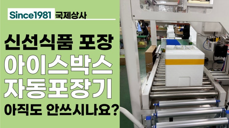  아이스박스 테이핑기 실사용 리뷰, 신선식품 아이스박스포장기 필수!