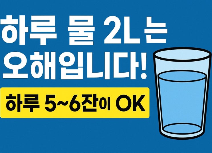  수분/물 하루 섭취량 권장 기준 & 실천 수칙 완전 정리