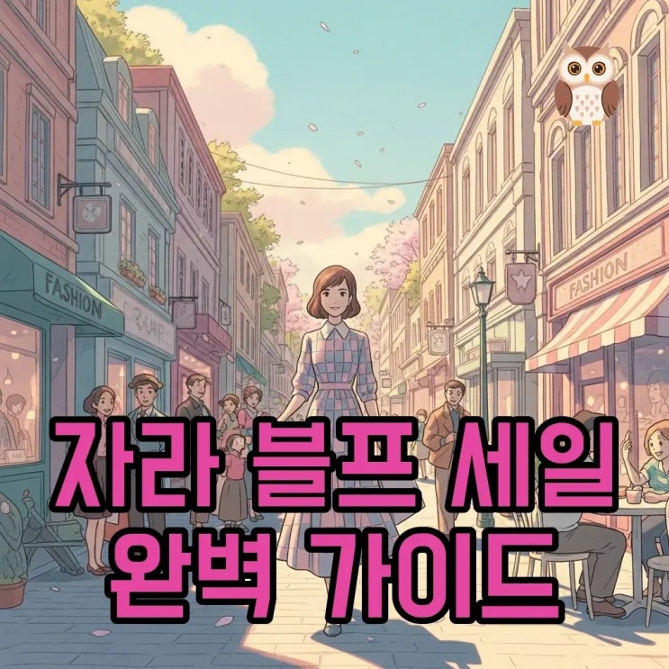 2025 자라 <b>블프</b> 세일 기간, 놓치지 말아야 할 품목 완전 정복!