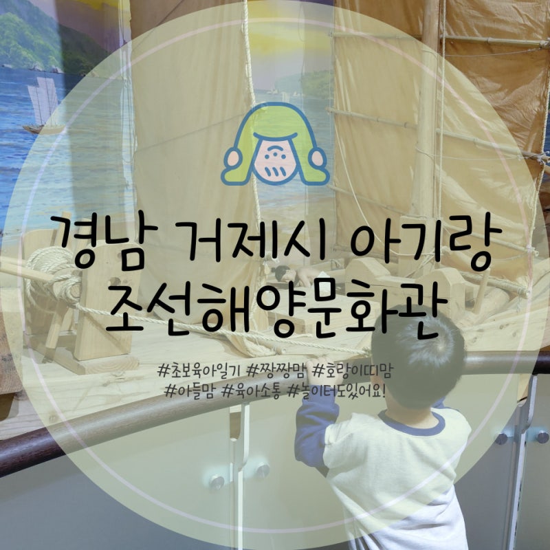 부산 근교 아기랑 실내 갈만한곳 경남 거제시 조선해양문화관 무료 놀이터