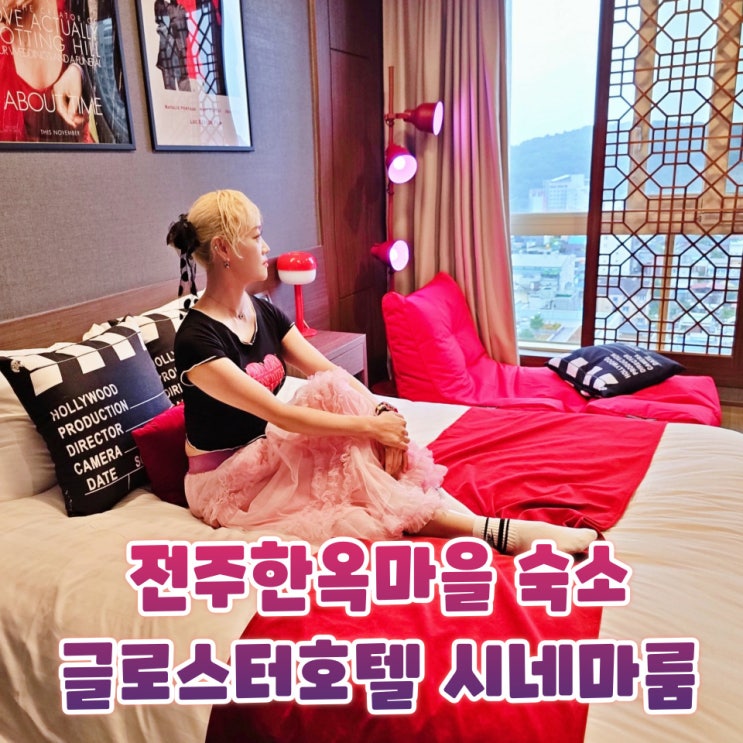  전주한옥마을 숙소 추천 전주 글로스터호텔 시네마룸 조식 후기