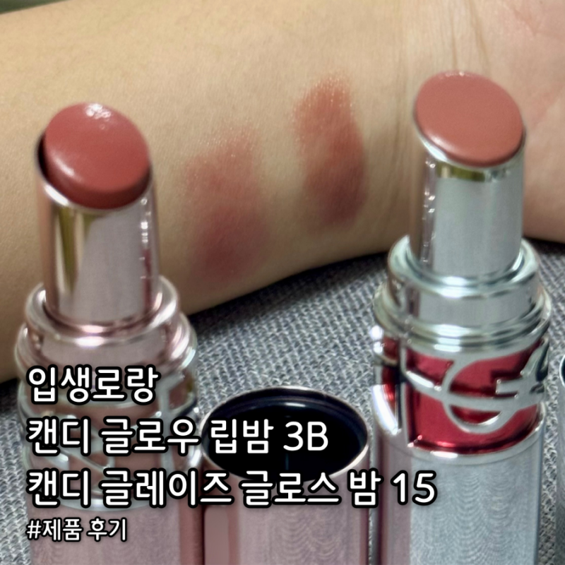 [입생로랑] 캔디 글로우 립밤 3B 로즈우드 블러쉬 / 캔디 글레이즈 글로스 밤 15 쇼케이싱 누드....