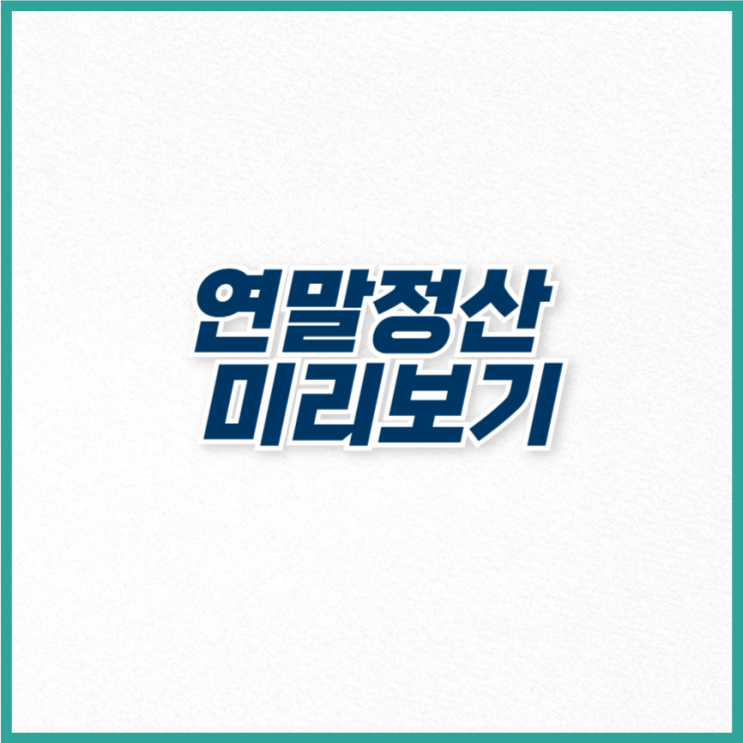 <b>홈택스</b> <b>연말정산</b> 미리보기 환급금 조회 모의계산 절세 팁