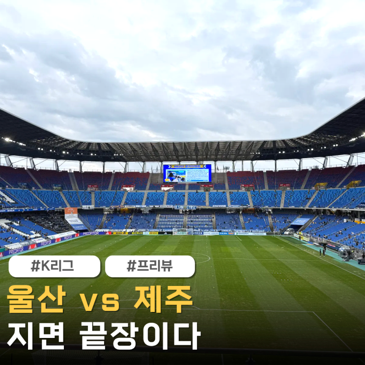 울산 HD vs 제주 SK 잔류냐 지옥이냐, 벼랑 끝 외나무다리 승부!