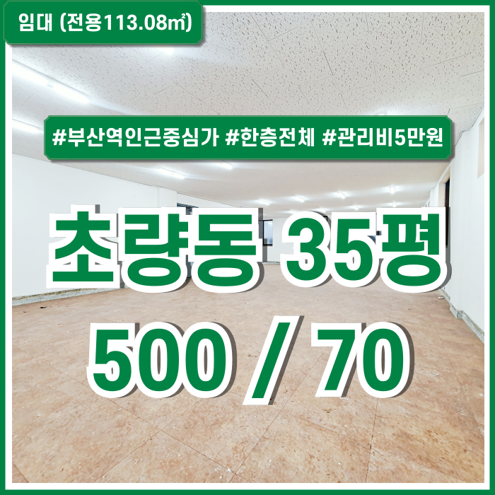  [임대] 부산시 동구 초량동사무실 유동인구 많고 인프라 좋은 중심가 좋은 위치의 가성비 뛰어난 부산역30평대오피스 관리비5만원