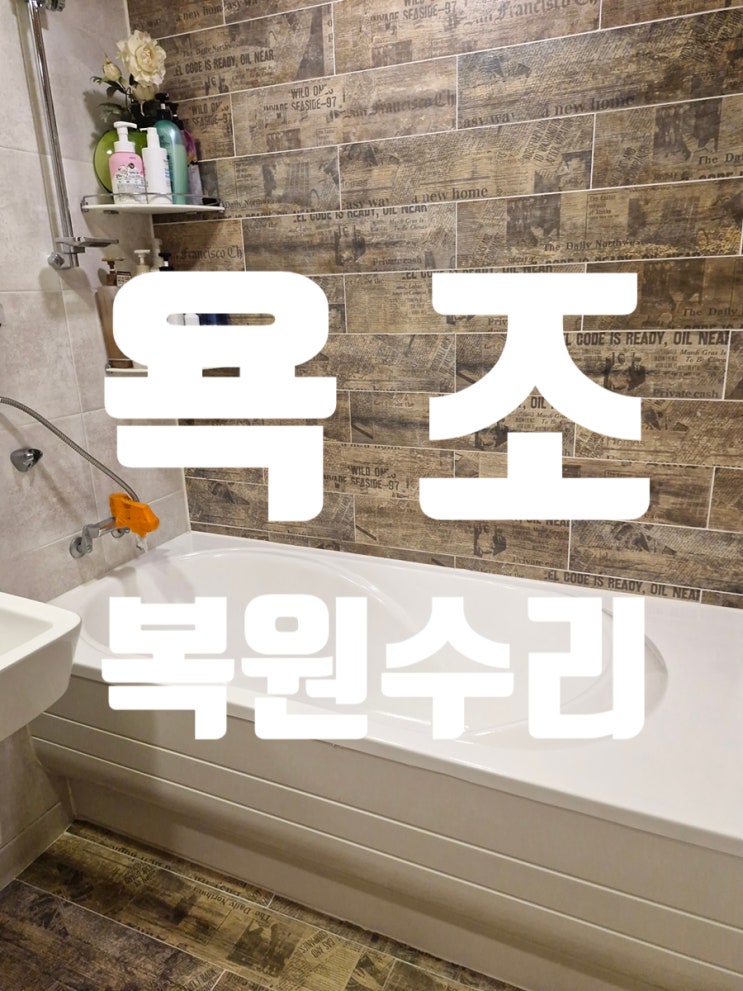  욕조 복원수리 코팅도색 변색 패임 해결책