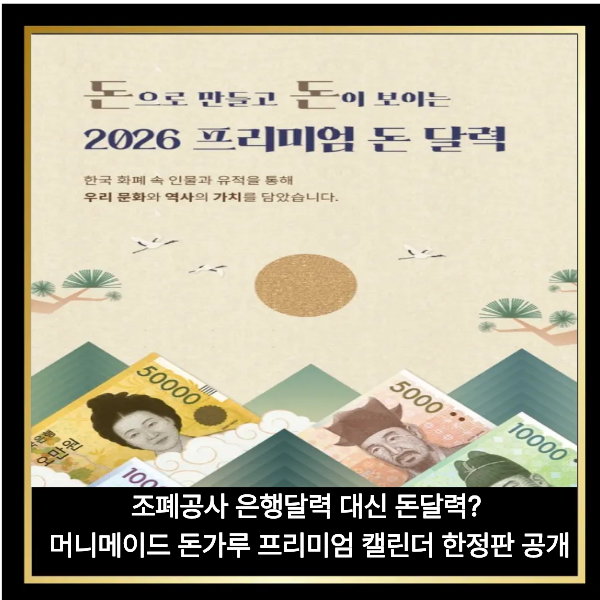  조폐공사 은행달력 대신 돈달력? 머니 메이드 돌가루 프리미엄 캘린더 한정판 공개