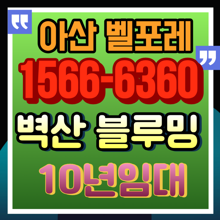  아산 벽산블루밍 벨포레 민간임대 | 입지·개발호재·분양 구조 한 번에 정리