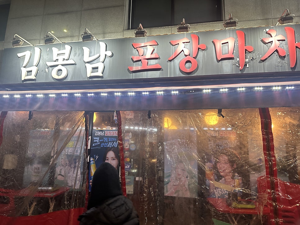 김봉남포장마차 신논현점 사진 2