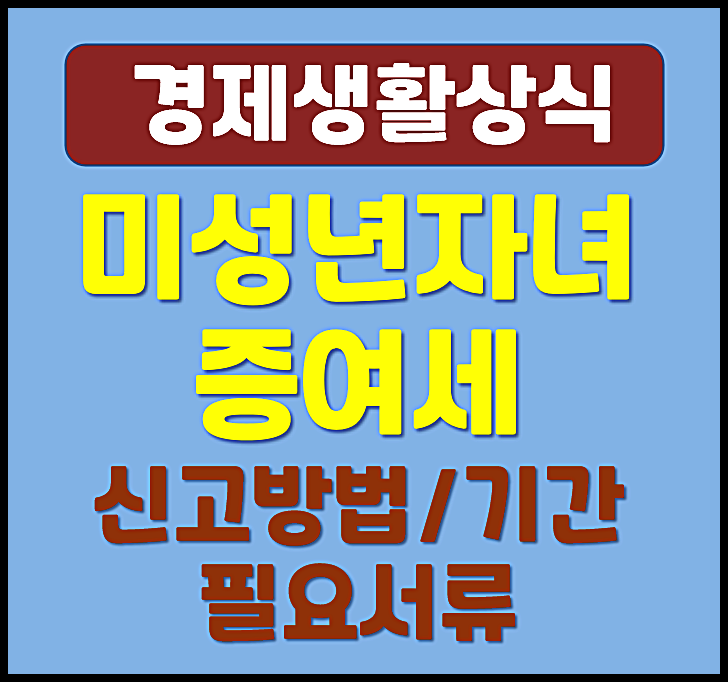 미성년 자녀 증여세 신고방법 신고기간 필요서류