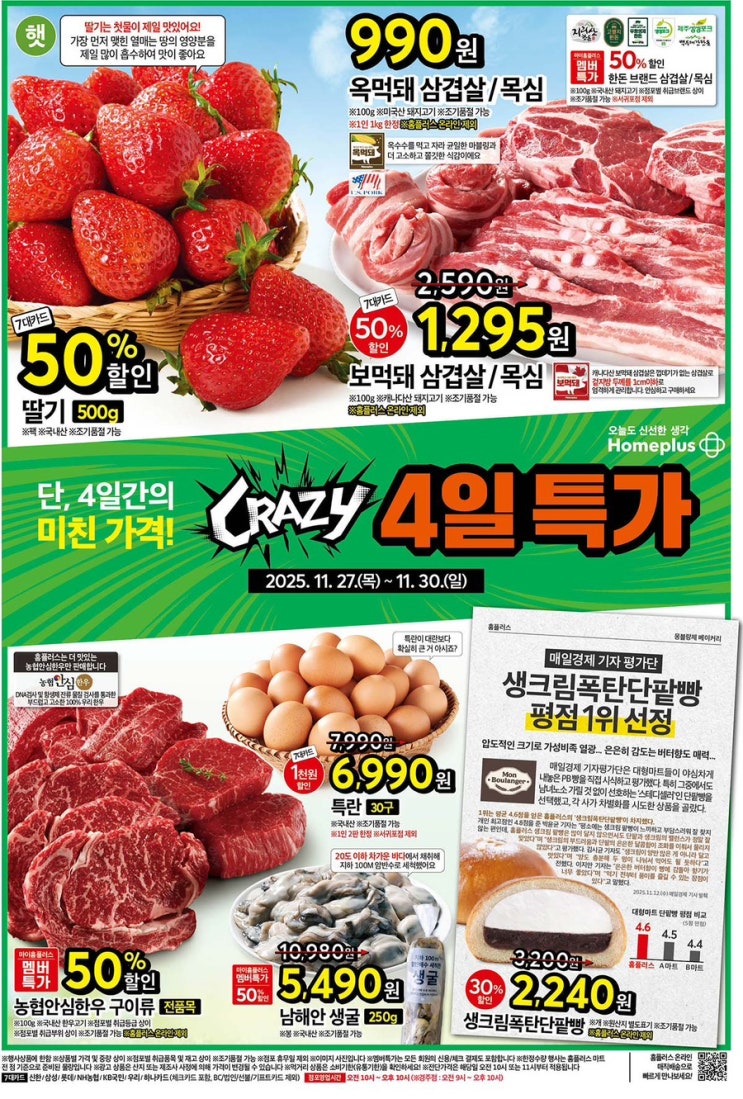  [홈플러스전단지]2025년 11월 27일(목) ~ 12월 3일(수)