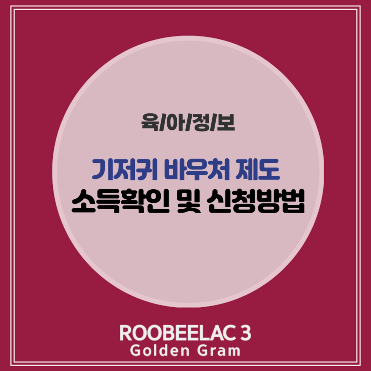  복지로 기저귀 바우처 대상 소득 신청방법 필요 서류 총정리 by. 덴마크 슈퍼 프리미엄 분유 루비락 3