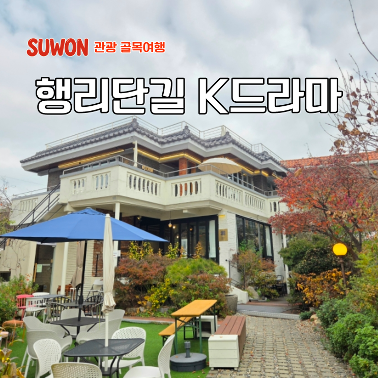  수원 행궁동 놀거리 수원 화성 행리단길 K드라마길 주차장 팁