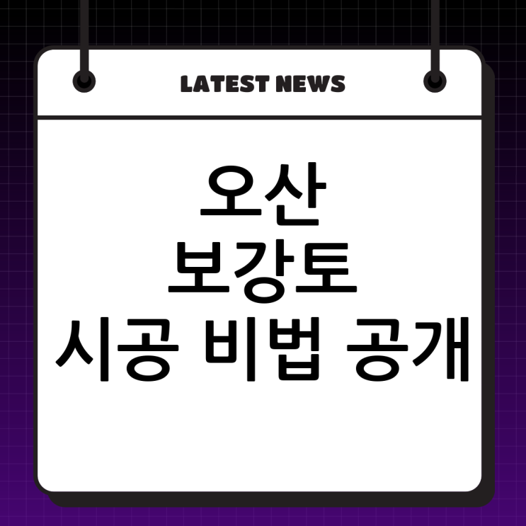  오산 보강토 시공 전문, (주)두정건설: 튼튼하고 아름다운 옹벽의 비밀!