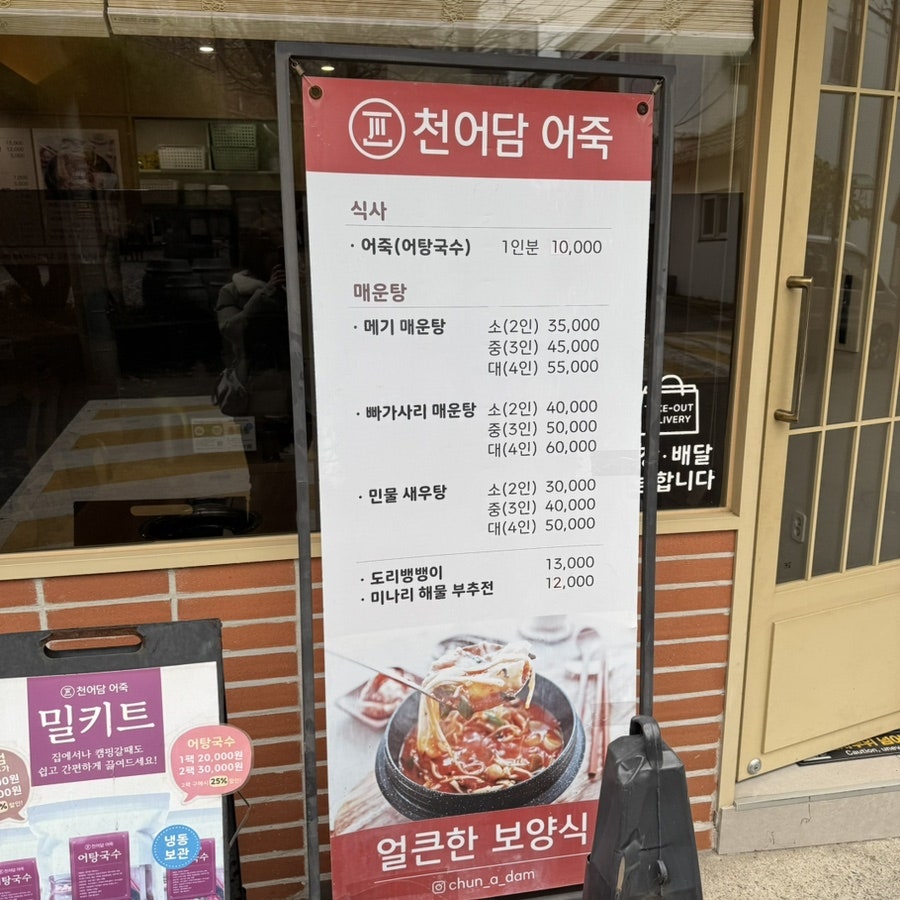 천어담 어죽 사진 6