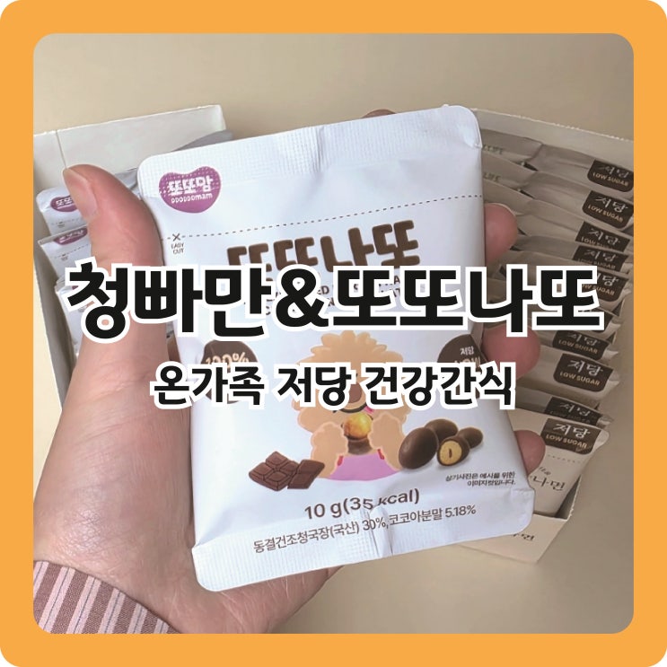  어린이부터 성인까지 즐기는 저당 건강간식 , 청빠만&또또나또