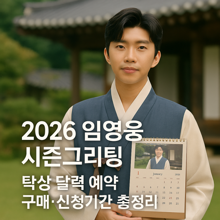  2026 임영웅 시즌그리팅 탁상 달력 예약 방법과 신청기간, 이것만 보세요!
