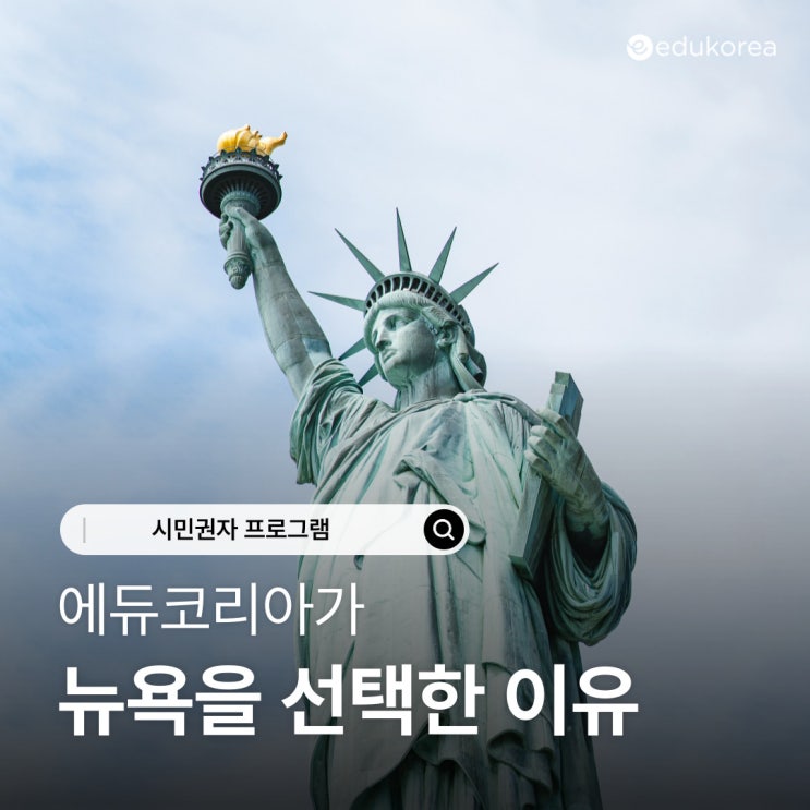  에듀코리아 시민권자 공립유학, 왜 뉴욕 롱아일랜드일까?