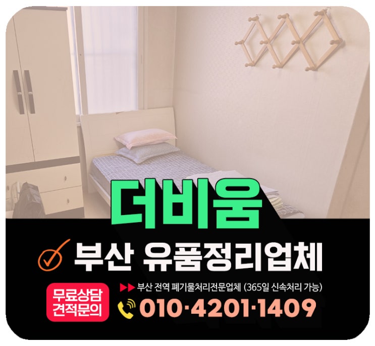  부산 북구 유품정리 업체, 비용 및 무료 방문견적 서비스안내