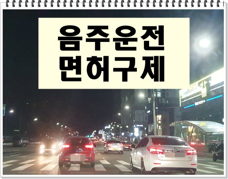  10년 이후 음주운전 전력과 면허구제 방법에 관해