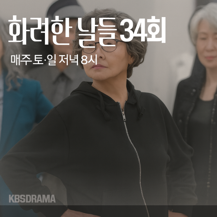  KBS드라마 화려한 날들 34회