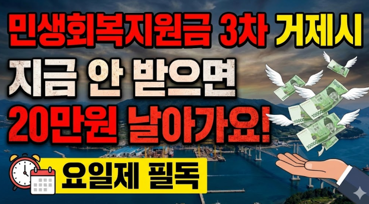  민생회복지원금 3차 거제시, 지금 안 받으면 20만원 날아가요 (요일제 필독)