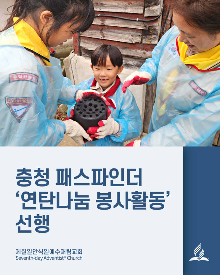 충청 패스파인더 ‘<b>연탄나눔 봉사활동</b>’ 선행