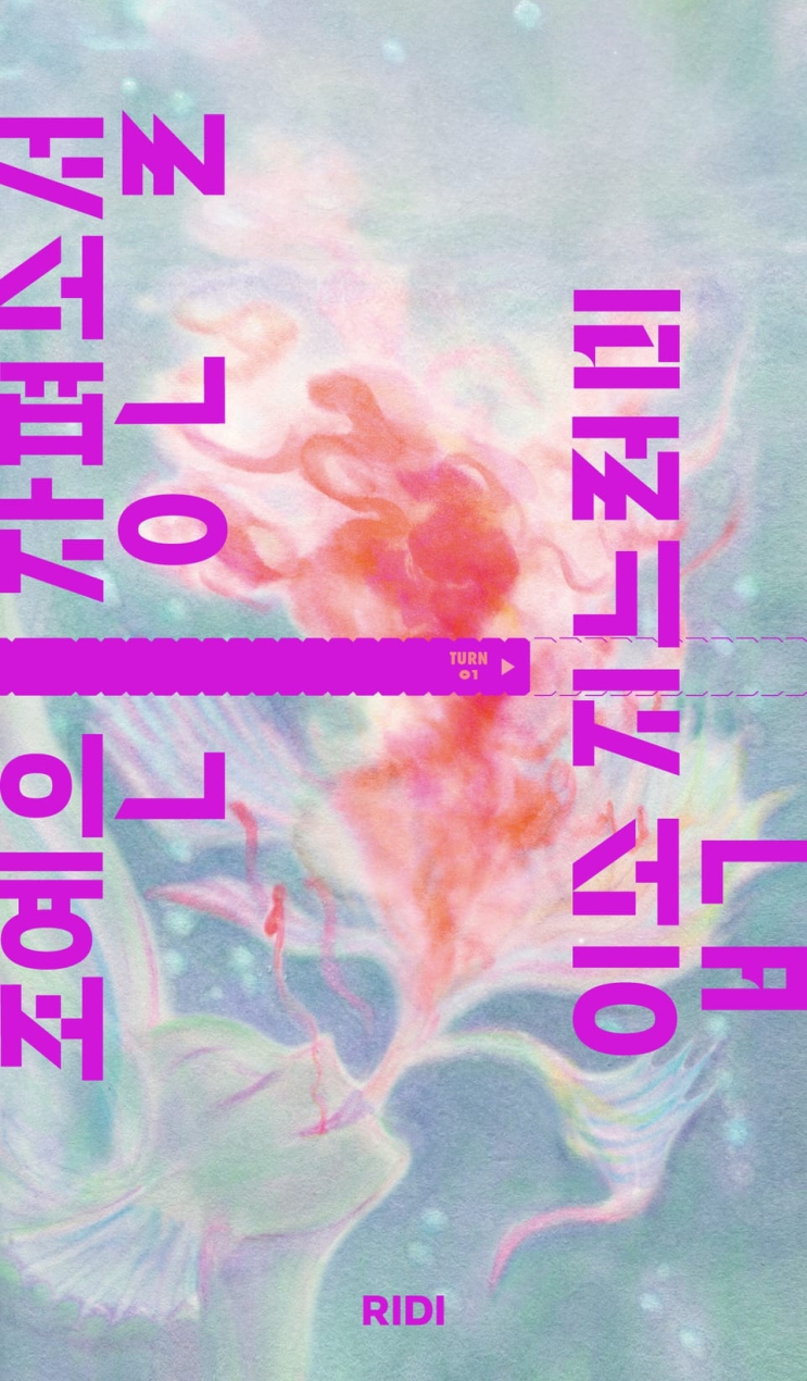  209. 조예은 <입속 지느러미>