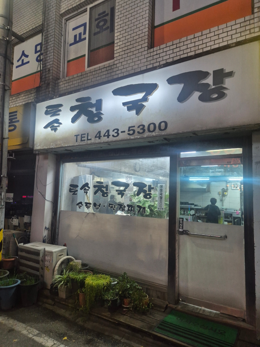 토속청국장 사진 1