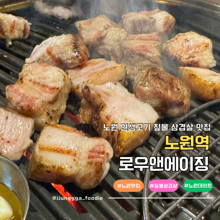  노원 고기집 짚불삼겹살 맛집 로우앤에이징