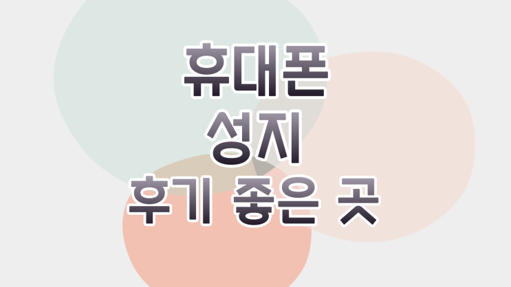  휴대폰 성지 후기 좋은 매장 비교 하는 법