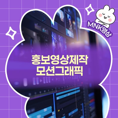  브랜드 스토리를 시각화하다, 홍보영상제작에 모션그래픽을 더하는 이유