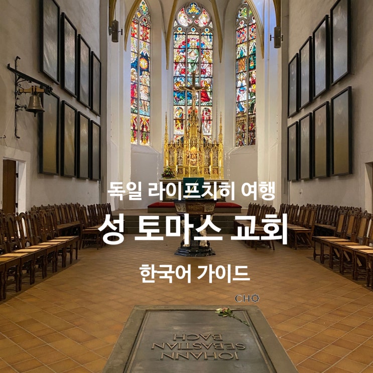  독일 라이프치히 여행 필수 코스 | 바흐의 무덤이 있는 성 토마스 교회 (한국어 가이드 공유)
