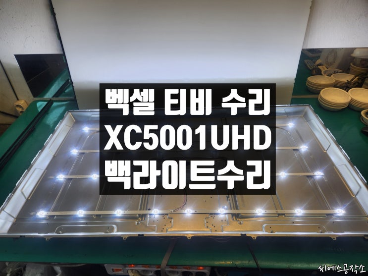  Bexel XC5001UHD01 모델 화면이 어두워서 안보이는 벡셀 LEDTV수리