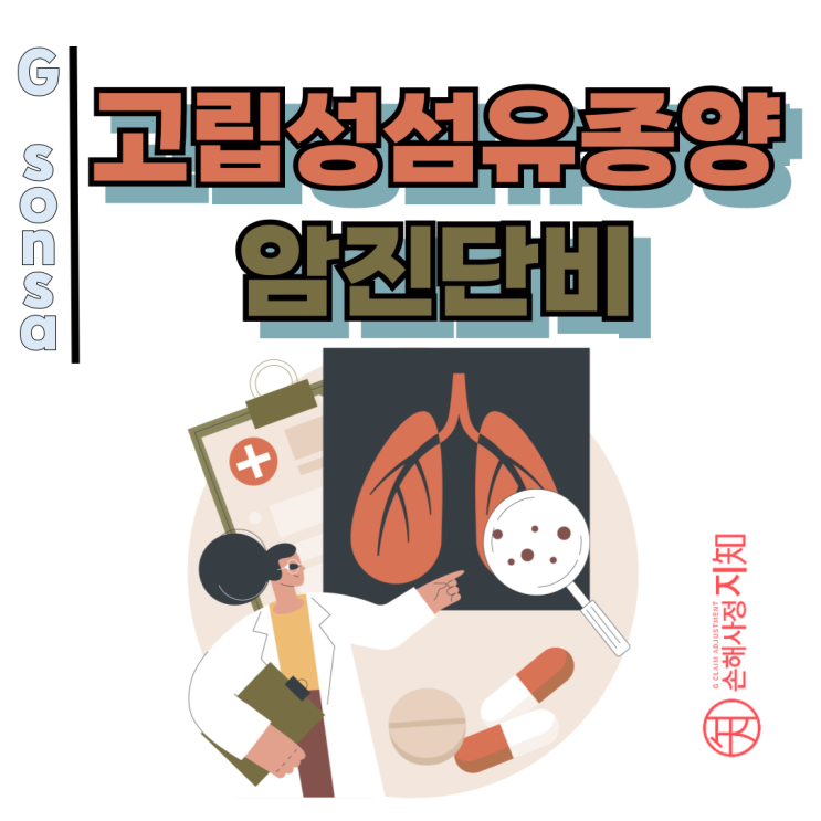  고립성 섬유종양 D15 양성이라도 암진단비 전액 받는 방법