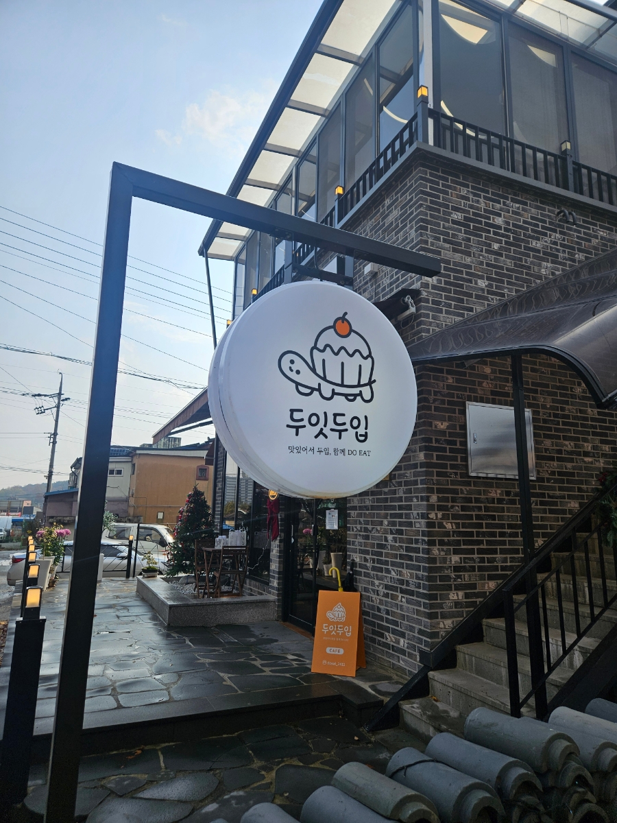 두잇두입 사진 2