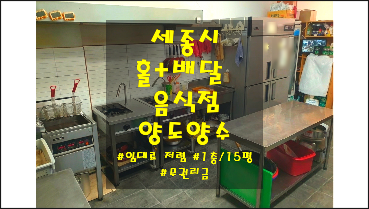  세종시 휴게음식점 임대 - 무권리금 & 넓은 주방