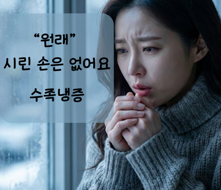  부산 수족냉증 치료, 손발이 차고 저릴 땐 '양허한궐'을 의심하세요 (청보한의원)