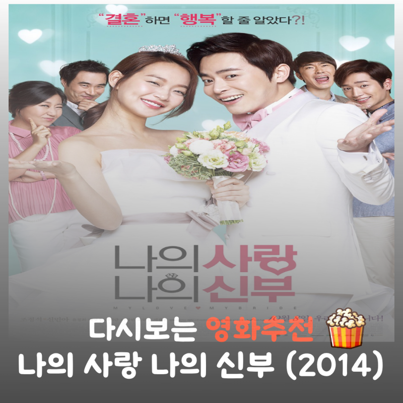 나의 사랑 나의 신부 후기, 조정석 신민아의 현실 결혼 결말 (원작 비교)